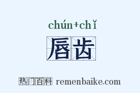 唇齿是什么意思的图片